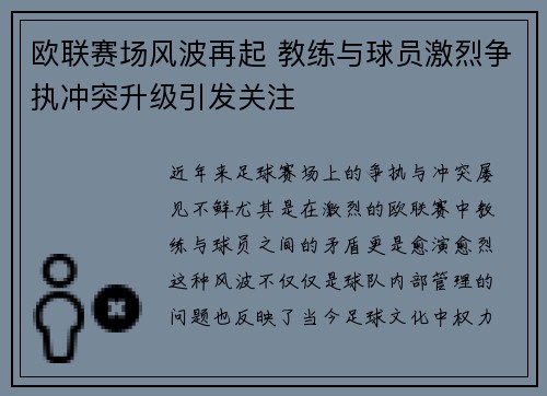 欧联赛场风波再起 教练与球员激烈争执冲突升级引发关注