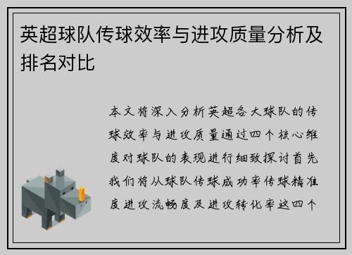 英超球队传球效率与进攻质量分析及排名对比