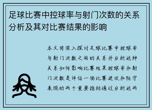 足球比赛中控球率与射门次数的关系分析及其对比赛结果的影响