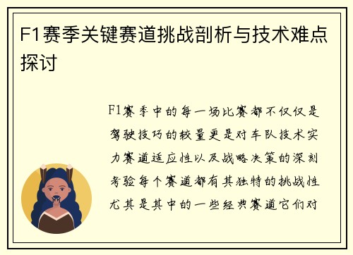 F1赛季关键赛道挑战剖析与技术难点探讨