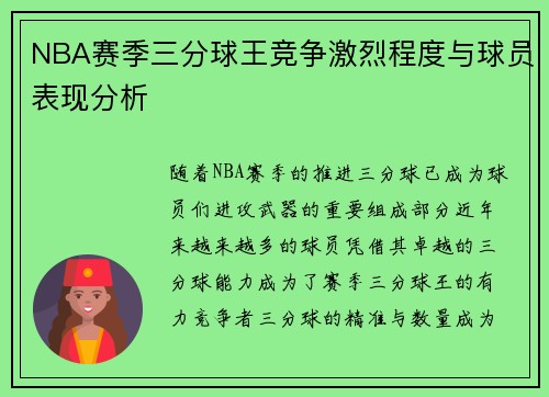 NBA赛季三分球王竞争激烈程度与球员表现分析