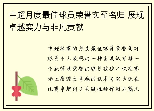 中超月度最佳球员荣誉实至名归 展现卓越实力与非凡贡献