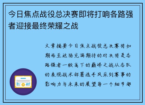 今日焦点战役总决赛即将打响各路强者迎接最终荣耀之战
