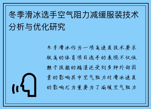 冬季滑冰选手空气阻力减缓服装技术分析与优化研究