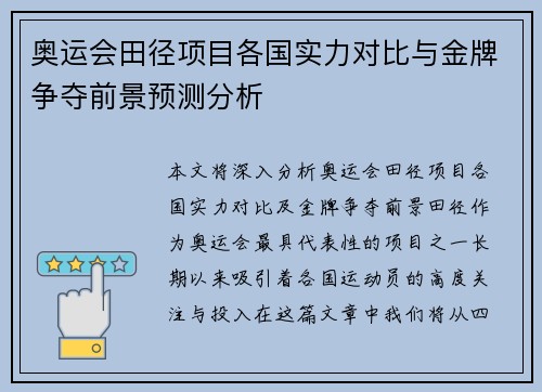 奥运会田径项目各国实力对比与金牌争夺前景预测分析