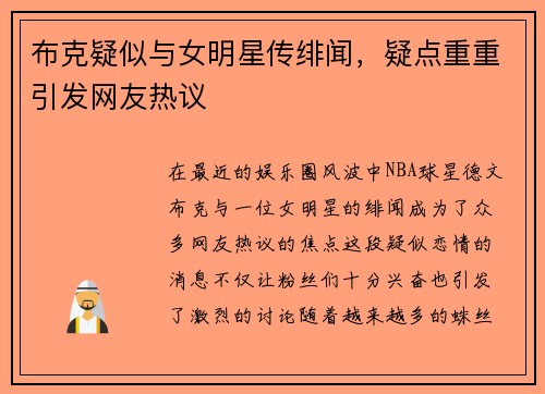 布克疑似与女明星传绯闻，疑点重重引发网友热议
