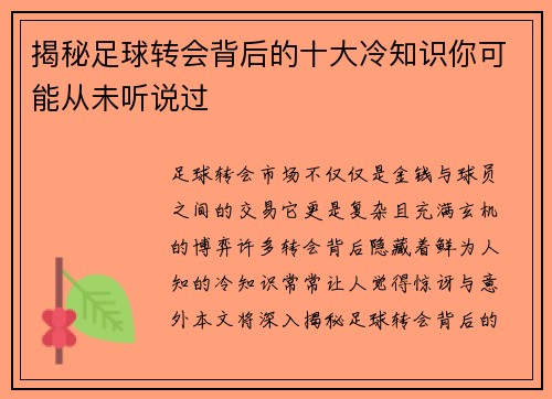 揭秘足球转会背后的十大冷知识你可能从未听说过