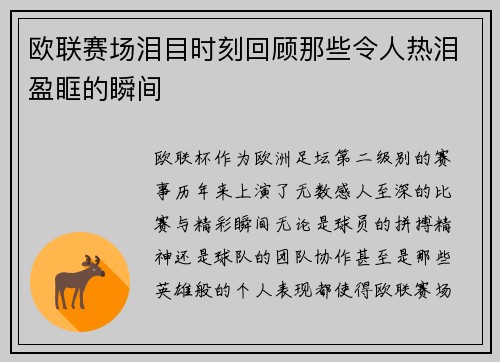 欧联赛场泪目时刻回顾那些令人热泪盈眶的瞬间