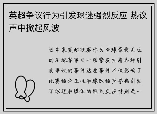 英超争议行为引发球迷强烈反应 热议声中掀起风波