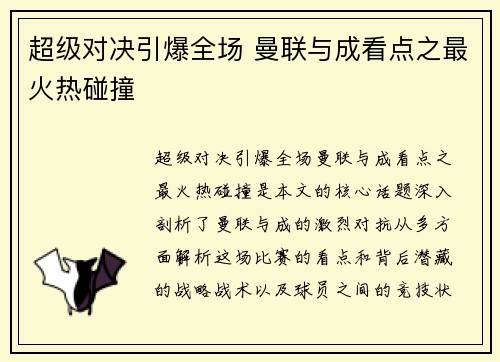 超级对决引爆全场 曼联与成看点之最火热碰撞