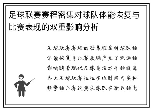 足球联赛赛程密集对球队体能恢复与比赛表现的双重影响分析