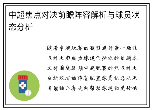 中超焦点对决前瞻阵容解析与球员状态分析