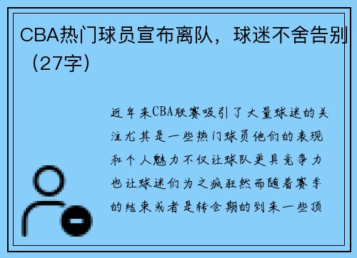 CBA热门球员宣布离队，球迷不舍告别（27字）