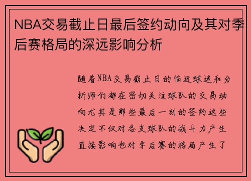 NBA交易截止日最后签约动向及其对季后赛格局的深远影响分析