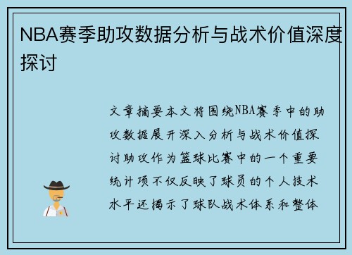 NBA赛季助攻数据分析与战术价值深度探讨
