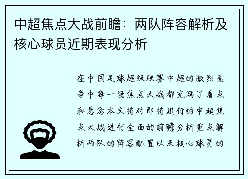 中超焦点大战前瞻：两队阵容解析及核心球员近期表现分析