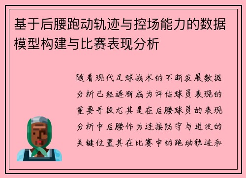基于后腰跑动轨迹与控场能力的数据模型构建与比赛表现分析