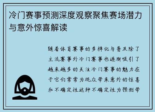 冷门赛事预测深度观察聚焦赛场潜力与意外惊喜解读