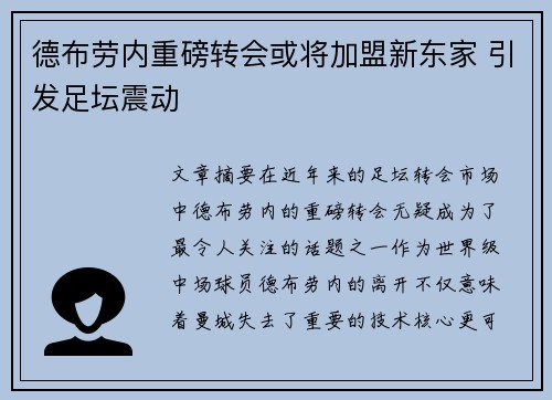 德布劳内重磅转会或将加盟新东家 引发足坛震动