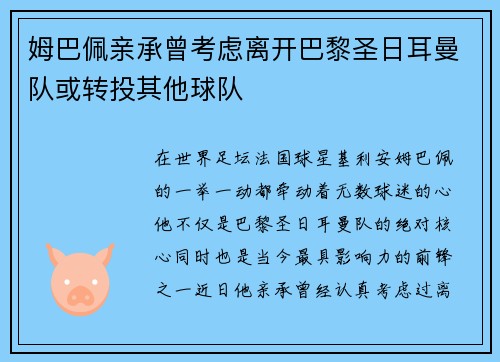 姆巴佩亲承曾考虑离开巴黎圣日耳曼队或转投其他球队