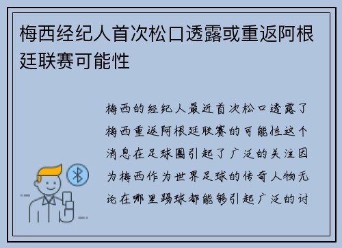 梅西经纪人首次松口透露或重返阿根廷联赛可能性
