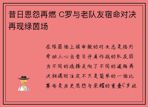 昔日恩怨再燃 C罗与老队友宿命对决再现绿茵场