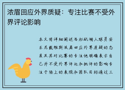 浓眉回应外界质疑：专注比赛不受外界评论影响