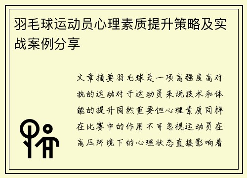 羽毛球运动员心理素质提升策略及实战案例分享
