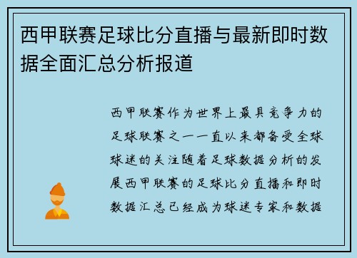 西甲联赛足球比分直播与最新即时数据全面汇总分析报道