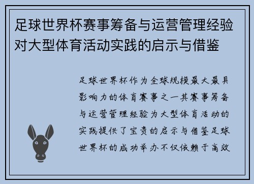 足球世界杯赛事筹备与运营管理经验对大型体育活动实践的启示与借鉴