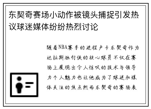 东契奇赛场小动作被镜头捕捉引发热议球迷媒体纷纷热烈讨论