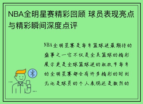 NBA全明星赛精彩回顾 球员表现亮点与精彩瞬间深度点评