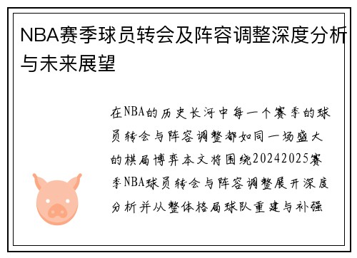 NBA赛季球员转会及阵容调整深度分析与未来展望