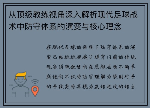 从顶级教练视角深入解析现代足球战术中防守体系的演变与核心理念