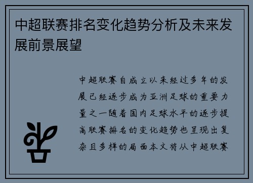 中超联赛排名变化趋势分析及未来发展前景展望