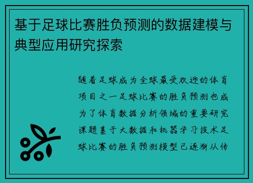 基于足球比赛胜负预测的数据建模与典型应用研究探索