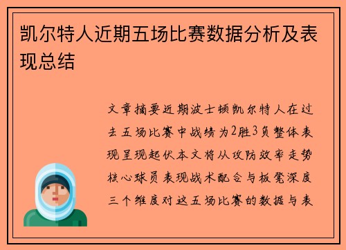 凯尔特人近期五场比赛数据分析及表现总结
