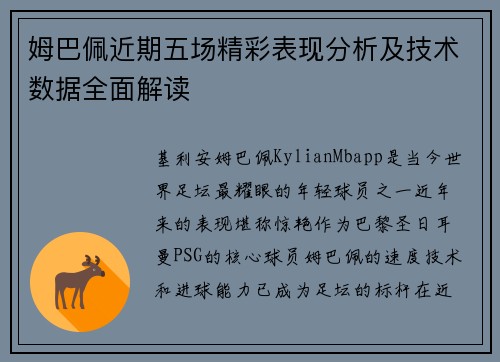 姆巴佩近期五场精彩表现分析及技术数据全面解读