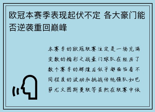 欧冠本赛季表现起伏不定 各大豪门能否逆袭重回巅峰