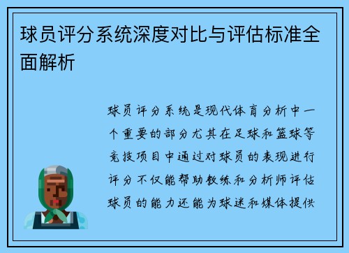 球员评分系统深度对比与评估标准全面解析
