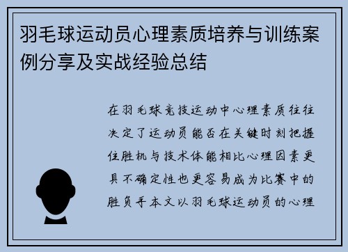 羽毛球运动员心理素质培养与训练案例分享及实战经验总结