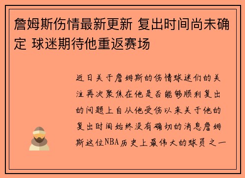 詹姆斯伤情最新更新 复出时间尚未确定 球迷期待他重返赛场