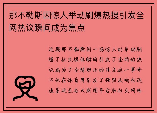那不勒斯因惊人举动刷爆热搜引发全网热议瞬间成为焦点