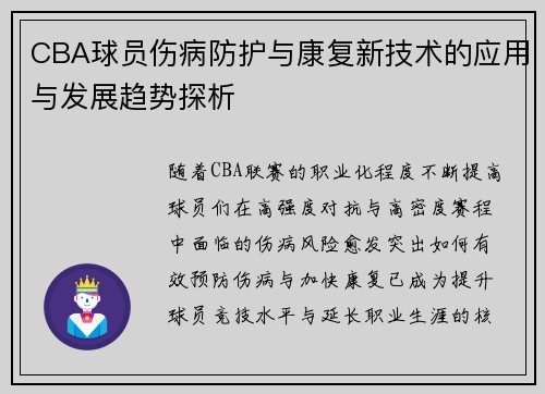 CBA球员伤病防护与康复新技术的应用与发展趋势探析