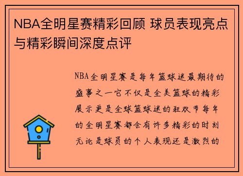 NBA全明星赛精彩回顾 球员表现亮点与精彩瞬间深度点评