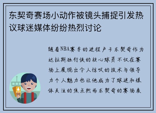 东契奇赛场小动作被镜头捕捉引发热议球迷媒体纷纷热烈讨论
