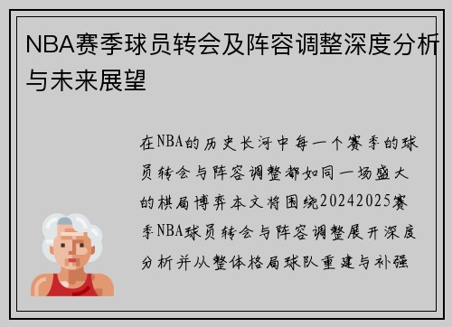 NBA赛季球员转会及阵容调整深度分析与未来展望