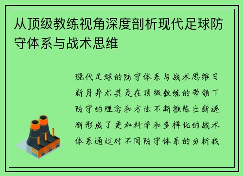 从顶级教练视角深度剖析现代足球防守体系与战术思维
