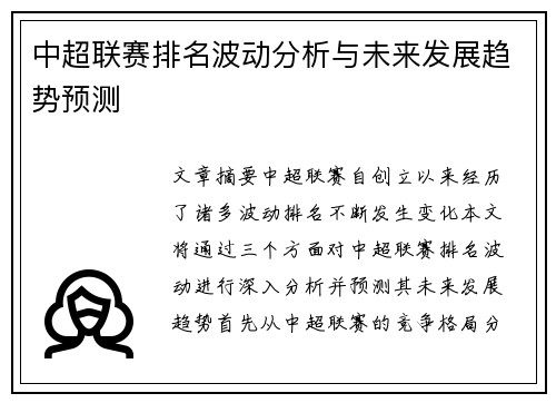 中超联赛排名波动分析与未来发展趋势预测