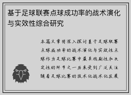 基于足球联赛点球成功率的战术演化与实效性综合研究